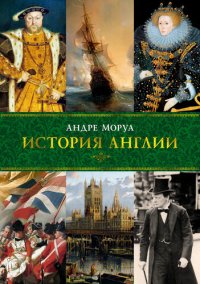 cover of the book История Англии