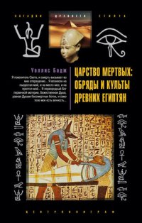 cover of the book Царство мертвых: обряды и культы древних египтян