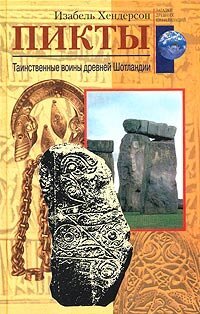 cover of the book Пикты. Таинственные воины древней Шотландии