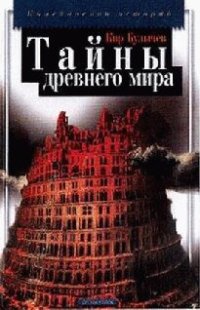 cover of the book Тайны древнего мира