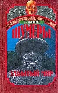 cover of the book Шумеры. Забытый мир