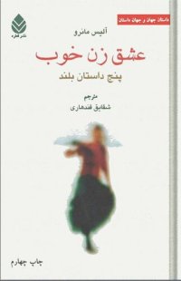 cover of the book عشق زن خوب