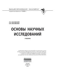 cover of the book Основы научных исследований