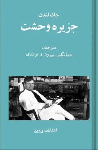 cover of the book جزیره وحشت