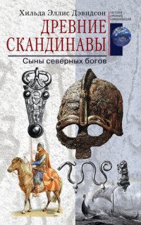 cover of the book Древние скандинавы. Сыны северных богов