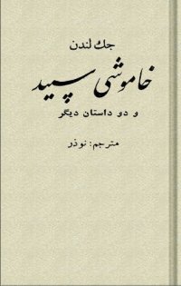 cover of the book خاموشی سپید و دو داستان دیگر