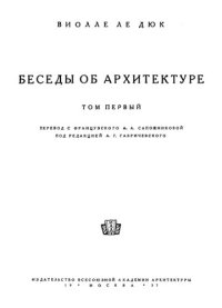 cover of the book Беседы об архитектуре. Том 1