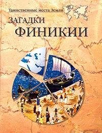 cover of the book Загадки Финикии