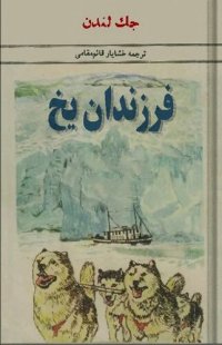 cover of the book فرزندان یخ