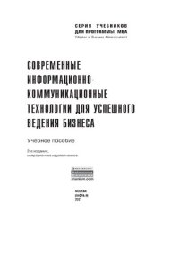 cover of the book Современные информационно-коммуникационные технологии для успешного ведения бизнеса