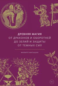 cover of the book Древняя магия от драконов и оборотней до зелий и защиты от темных сил