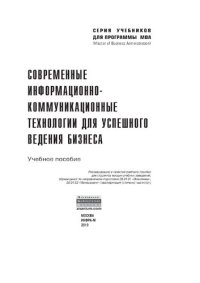 cover of the book Современные информационно-коммуникационные технологии для успешного ведения бизнеса