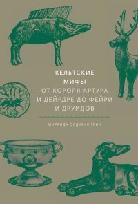 cover of the book Кельтские мифы