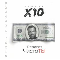 cover of the book Религия ЧистоТы. Учение Х10