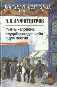 cover of the book Жизнь человека, неудобного для себя и для многих. Т.1-2