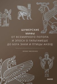 cover of the book Шумерские мифы. От Всемирного потопа и эпоса о Гильгамеше до бога Энки и птицы Анзуд