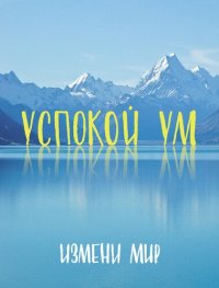 cover of the book Успокой ум. Измени мир