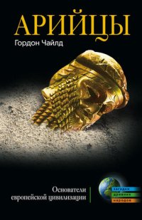 cover of the book Арийцы. Основатели европейской цивилизации