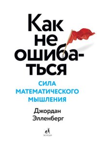 cover of the book Как не ошибаться. Сила математического мышления