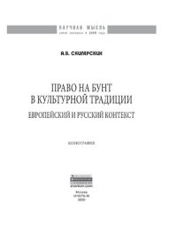 cover of the book Право на бунт в культурной традиции: европейский и русский контекст