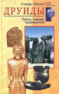 cover of the book Друиды. Поэты, ученые, прорицатели