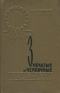 cover of the book Зубчатые и червячные передачи