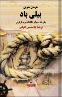 cover of the book بیلی باد و دو داستان دیگر