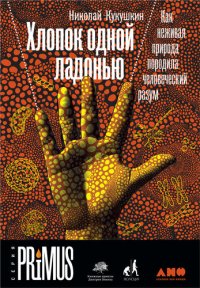 cover of the book Хлопок одной ладонью. Как неживая природа породила человеческий разум