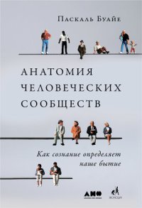 cover of the book Анатомия человеческих сообществ. Как сознание определяет наше бытие