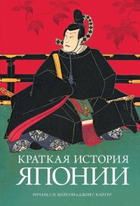 cover of the book Краткая история Японии