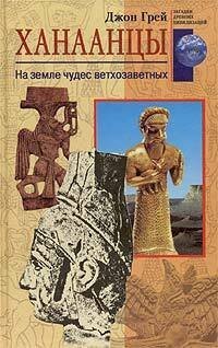 cover of the book Ханаанцы. На земле чудес ветхозаветных