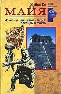 cover of the book Майя. Исчезнувшая цивилизация: легенды и факты