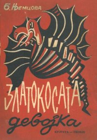 cover of the book Златокосата девојка : словачки и чешки приказни