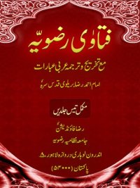 cover of the book فتاویِٰ رضویہ / Fatawa-e-Razvia (Fatava Razawiyya)