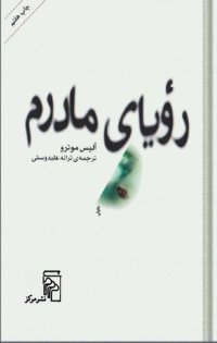 cover of the book رؤیای مادرم