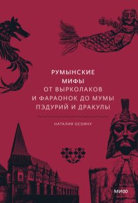 cover of the book Румынские мифы. От вырколаков и фараонок до Мумы Пэдурий и Дракулы