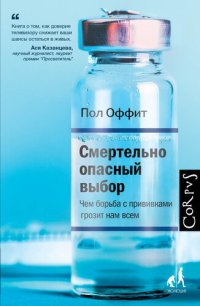 cover of the book Смертельно опасный выбор. Чем борьба с прививками грозит нам всем