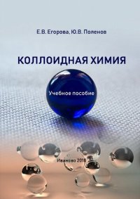 cover of the book Коллоидная химия