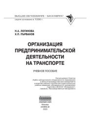 cover of the book Организация предпринимательской деятельности на транспорте