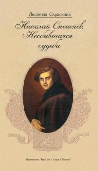 cover of the book Николаи Спешнев. Несбывшаяся судьба. (К 150-летию «Дела петрашевцев (1849—1999))