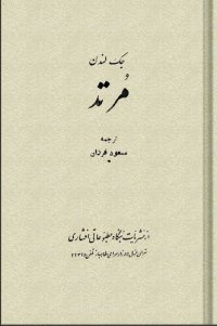 cover of the book مرتد