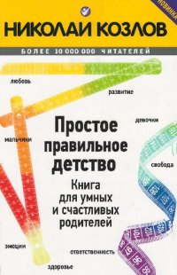 cover of the book Простое правильное детство: книга для умных и счастливых родителей