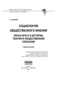 cover of the book Социология общественного мнения: образ врага в истории, теории и общественном сознании