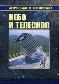 cover of the book Небо и телескоп