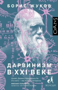 cover of the book Дарвинизм в XXI веке