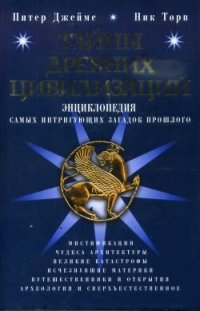 cover of the book Тайны древних цивилизаций