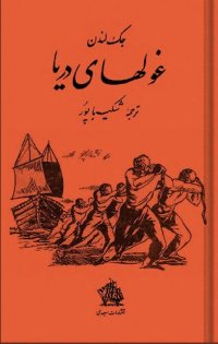 cover of the book غولهای دریا