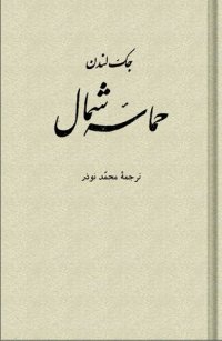 cover of the book حماسۀ شمال