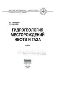 cover of the book Гидрогеология месторождений нефти и газа