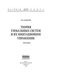 cover of the book Теория глобальных систем и их имитационное управление